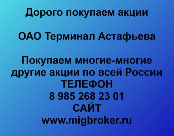 Покупаем акции ОАО Терминал-Астафьева и любые другие акции по всей России